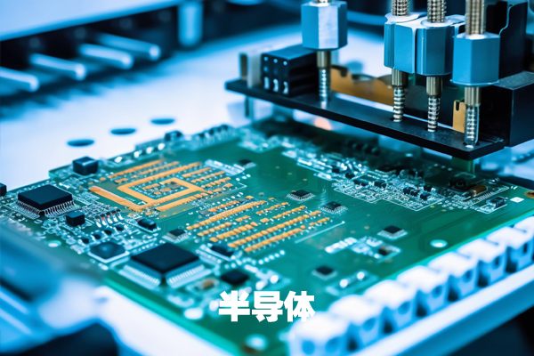 半導體