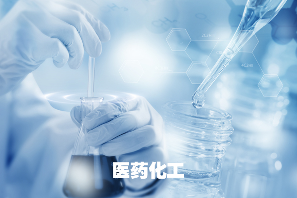 醫(yī)藥化工