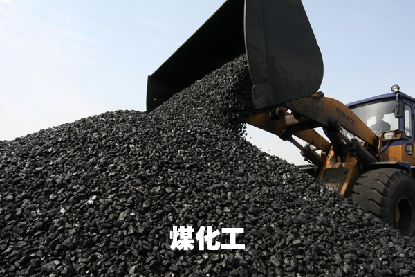 煤化工
